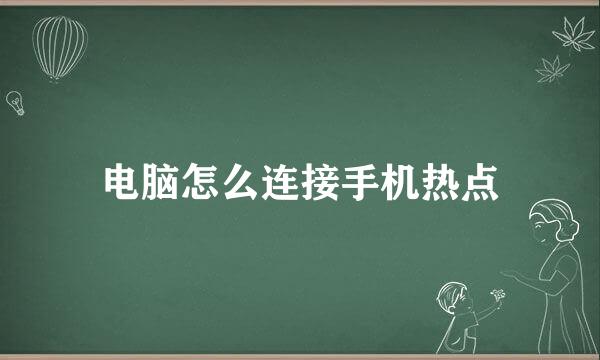 电脑怎么连接手机热点