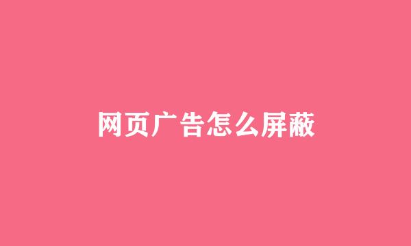 网页广告怎么屏蔽