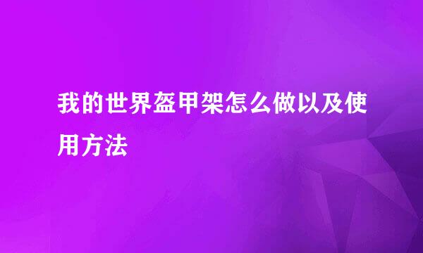 我的世界盔甲架怎么做以及使用方法