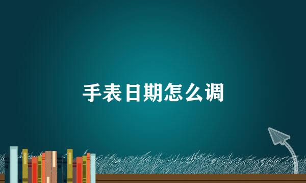 手表日期怎么调