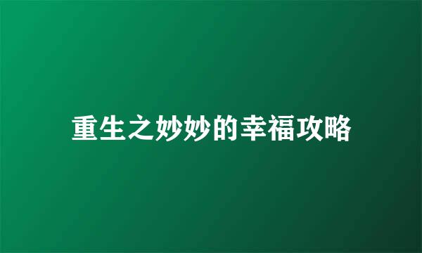 重生之妙妙的幸福攻略