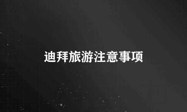 迪拜旅游注意事项