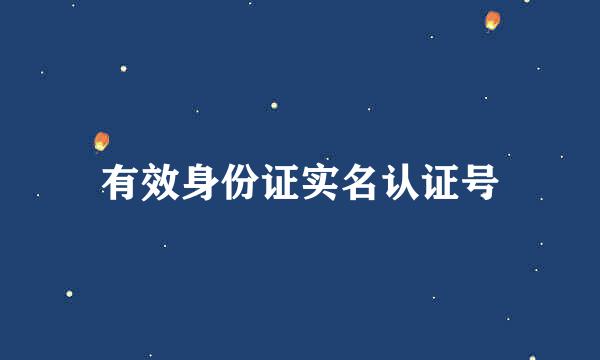有效身份证实名认证号