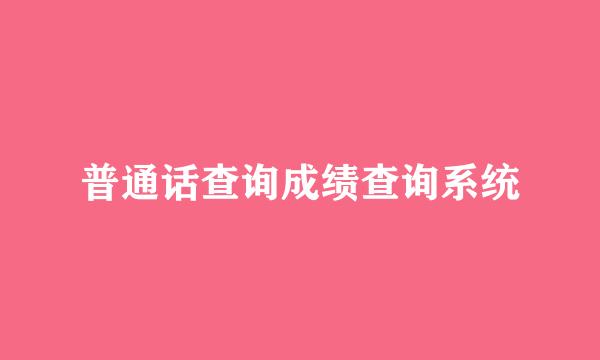 普通话查询成绩查询系统