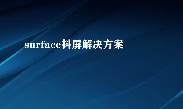surface抖屏解决方案