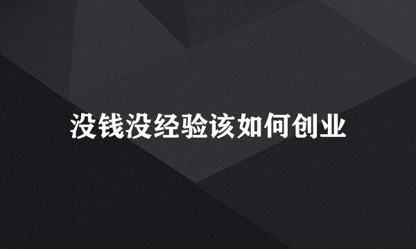没钱没经验该如何创业