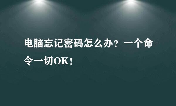 电脑忘记密码怎么办？一个命令一切OK！