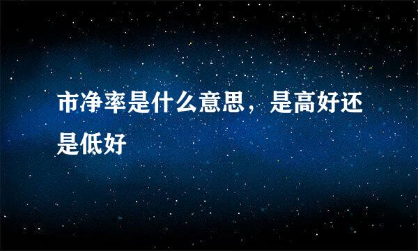 市净率是什么意思，是高好还是低好