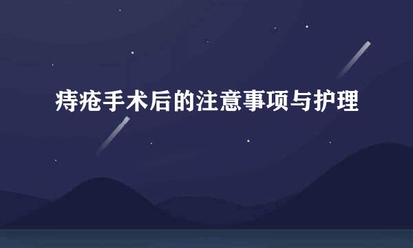 痔疮手术后的注意事项与护理