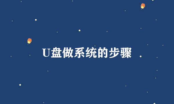 U盘做系统的步骤
