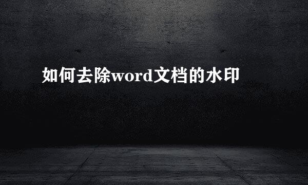 如何去除word文档的水印