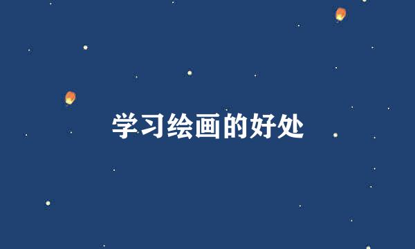 学习绘画的好处