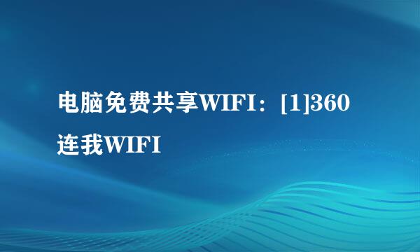 电脑免费共享WIFI：[1]360连我WIFI