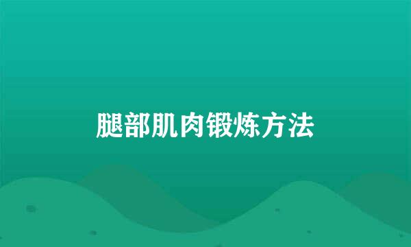 腿部肌肉锻炼方法