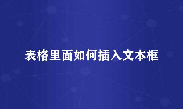 表格里面如何插入文本框