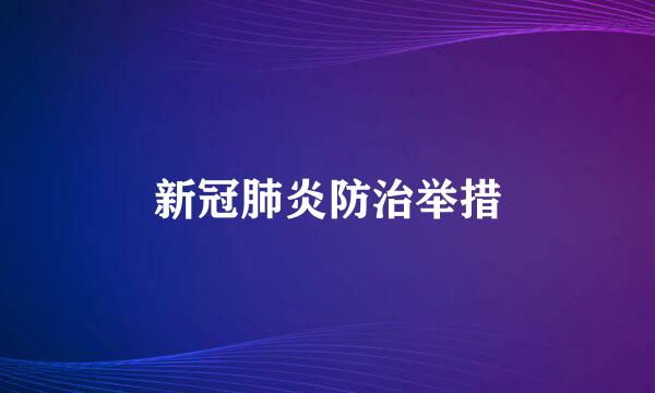 新冠肺炎防治举措