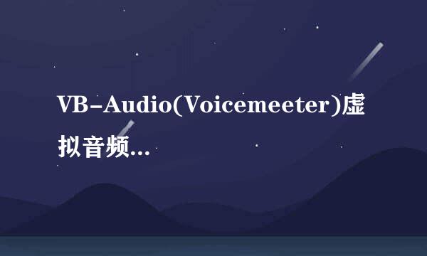 VB-Audio(Voicemeeter)虚拟音频混音器各种实用