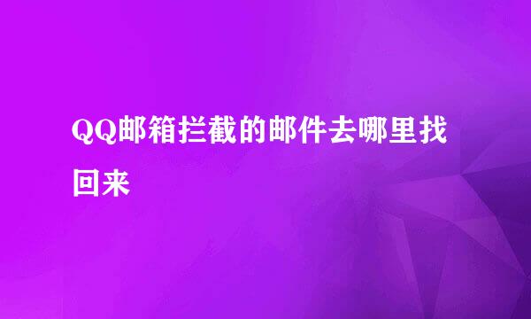 QQ邮箱拦截的邮件去哪里找回来