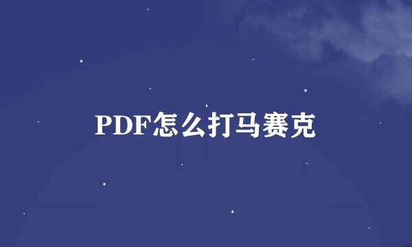 PDF怎么打马赛克