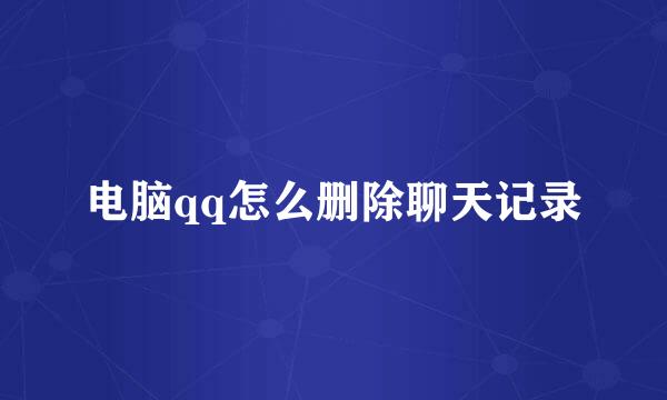 电脑qq怎么删除聊天记录