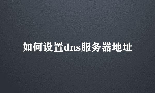 如何设置dns服务器地址