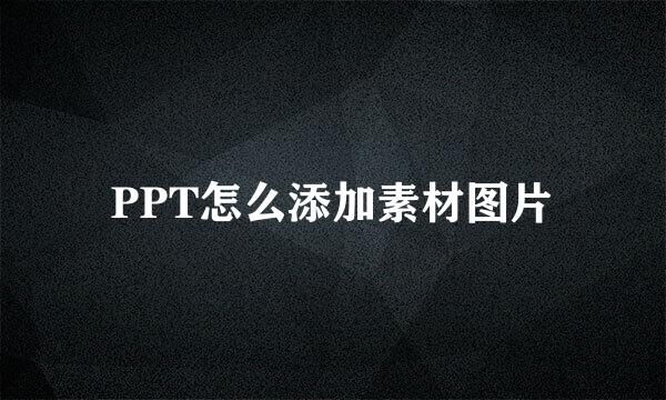 PPT怎么添加素材图片