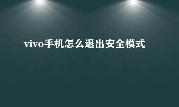 vivo手机怎么退出安全模式