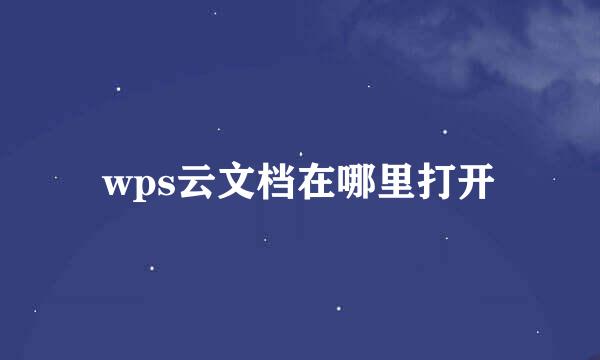 wps云文档在哪里打开