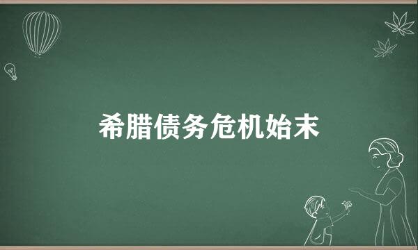 希腊债务危机始末