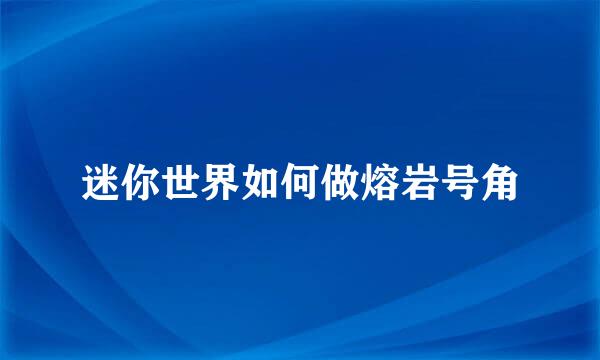 迷你世界如何做熔岩号角