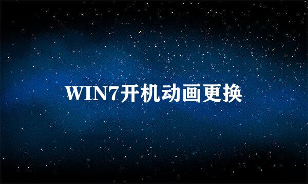 WIN7开机动画更换