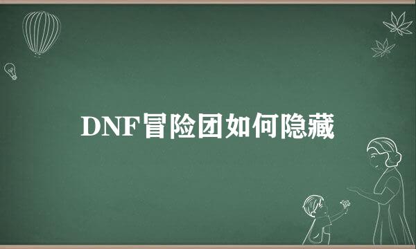 DNF冒险团如何隐藏