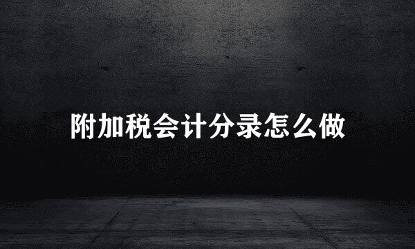 附加税会计分录怎么做