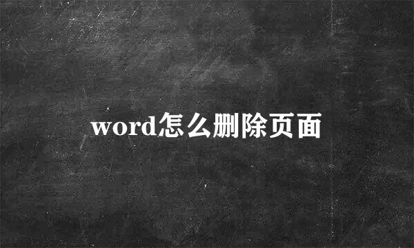 word怎么删除页面
