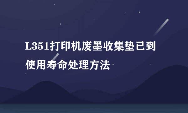 L351打印机废墨收集垫已到使用寿命处理方法
