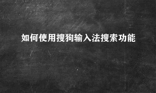 如何使用搜狗输入法搜索功能