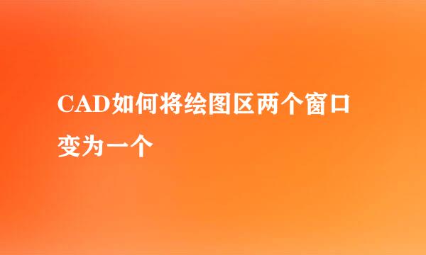 CAD如何将绘图区两个窗口变为一个