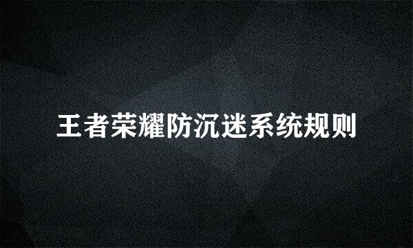 王者荣耀防沉迷系统规则