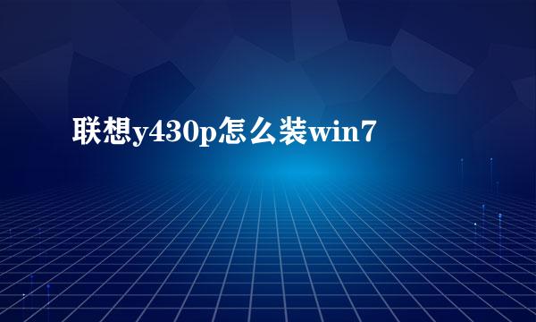 联想y430p怎么装win7