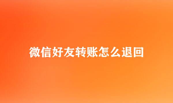 微信好友转账怎么退回