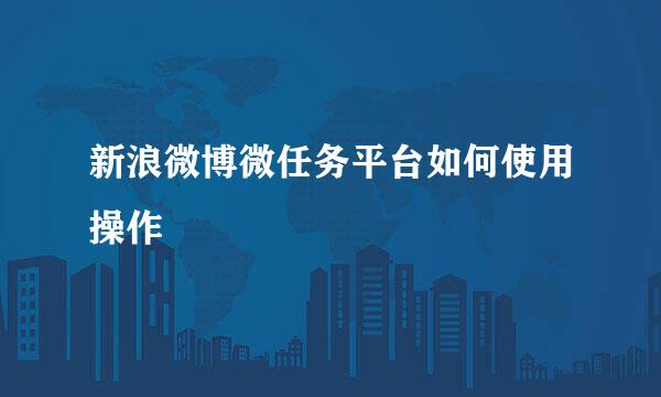 新浪微博微任务平台如何使用操作