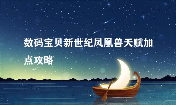 数码宝贝新世纪凤凰兽天赋加点攻略