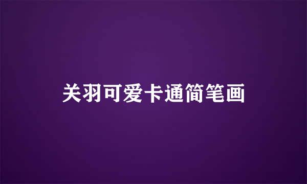 关羽可爱卡通简笔画