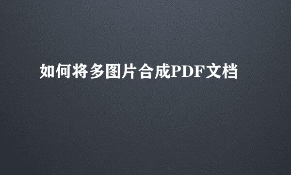 如何将多图片合成PDF文档