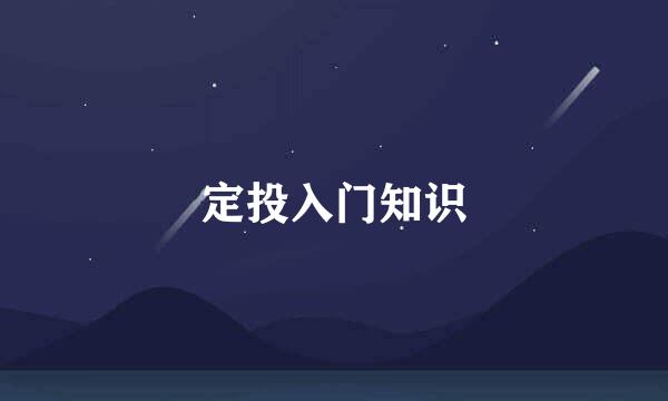 定投入门知识
