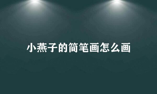 小燕子的简笔画怎么画