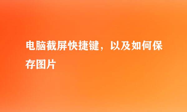 电脑截屏快捷键，以及如何保存图片