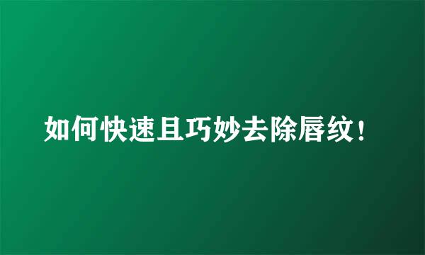 如何快速且巧妙去除唇纹！