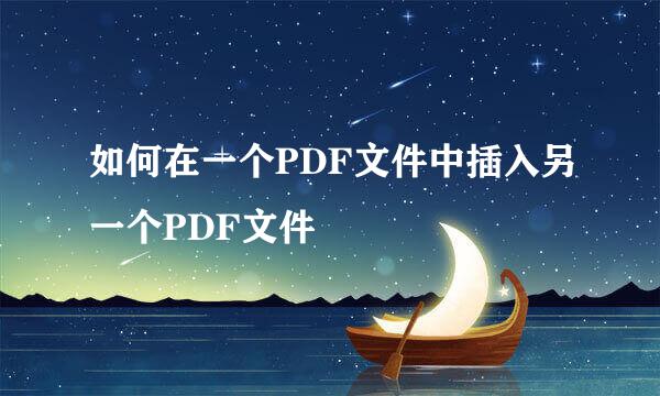 如何在一个PDF文件中插入另一个PDF文件