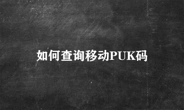 如何查询移动PUK码